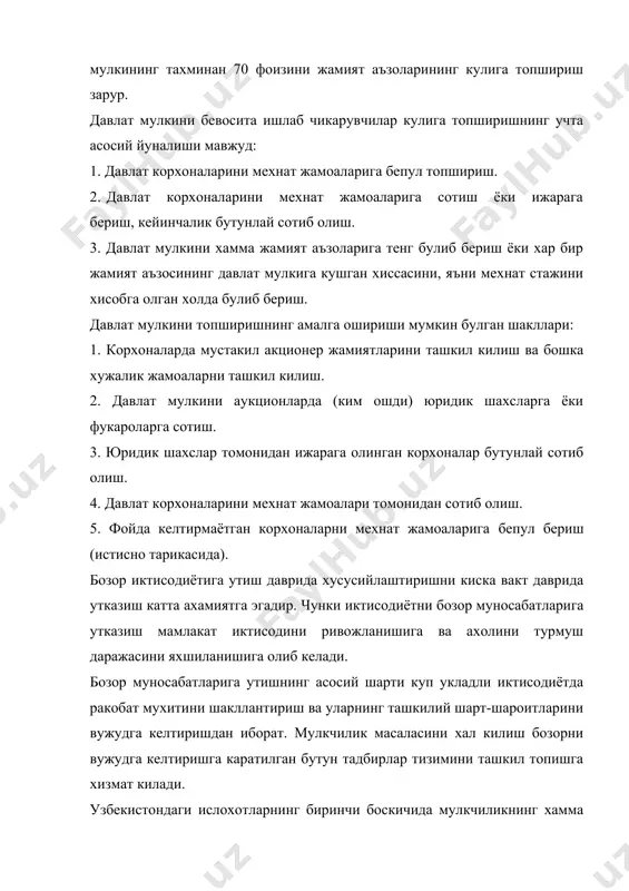 окларга карашли айрим урта ва йирик корхоналар кейинчалик сотиб олиниш хукуки билан купрок ижара корхоналарга, жамоа корхоналарига ёпик типдаги акциядорлик жамиятларига айлантирилди. хусусийлаштириш чора тадбирлари тизимида давлат мулкини танлов асосида хамда ким ошди савдоларида сотиш оркали мулкни давлат тасарруфидан чикаришнинг янги шаклларидан янада кенгрок фойдаланилмокда. хозирги вактда коида тарикасида ким ошди савдоси оркали савдо ва хизмат курсатиш сохаси объектлари-дуконлар, ресторанлар, мехмонхоналар сотилмокда. хусусийлаштиришда танлаб олинган ёндашувнинг навбатдаги мухим хусусияти шундан иборатки, мулкни давлат тасарруфидан чикариш чогида ахоли учун кучли социал кафолатлар яратилди. бунда фукароларнинг мулкга эга булишида тенг хукукга эгалиги коидасида, шунингдек хусусийлаштирилаётган корхона мехнат жамоаси аъзоларининг ижтимоий химояланиши коидасига амал килинмокда. иктисодий ислохотларнинг биринчиси хусусийлаштириш ва тадбиркорликни ривожлантириш сохасида кичик хусусийлаштириш амалда тугалланди, давлат мулкини бошкариш ва уни мулкчиликнинг бошка шаклларига айлантирилиши учун керак булган муассасалар тизими, махсус органлар тузилди. иктисодий ислохотни амалга оширишнинг, асосий йуналишларидан бири бозор иктисодиётининг хукукий негизини яратишдан иборатдир. ислохотларнинг хукукий негизини яратиш бир канча …