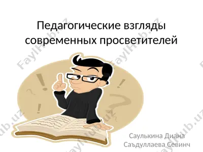 педагогические взгляды современных просветителей — PPTX
