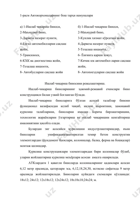 изилади. режада ташқи ўлчамларга таяниб тхкважт ишчи постлари, технологик жиҳозлар (кўриш хандақчалари, кўтаргичлар, токчалар ва ҳ.к.) кўрсатилади. режада шартли белгилар билан сув манбалари, электр истеъмолчилари кўрсатилади адабиётлар 1. ўзбекистон республикасида халқ хужалигини, шу жумладан автомобил саноатини бозор иқтисодиёти шароитларида ривожлантириш ва уларни эксплуатациясини ташкил этиш юзасидан ўзбекистон республикаси президенти и.а. каримовнинг маърузалари, хукумат қарорлари, етук олим ва мутахассисларнинг фикрлари, чиқишлари ва илмий мақолалар (1991йилдан шу кунгача. 2. техническая эксплуатация автомобилей. под редакцией проф. е.с.кузнецов м: транспорт,1991 г. 3. техническая эксплуатация автомобилей. под ред. проф. е.с.кузнецова м: т.,1991 г. 4. ҳамрақулов о., магдиев ш. автомобилларни техник эксплуатацияси, жиззах, жизпи, 2005й. 5. «ўзбекистон республикаси автомобил транспорти ҳаракатдаги таркибининг техник хизмати ва таъмири хақидаги низом» т., “ўзавтотранс” коорпорацияси 1998-йил. 6. крамаренко г.в.,николяев в.а., шаталов а.и. безгаражное хранение автомобилей при низких температурах. м:транспорт 1984 г. 7. лабезников м.е.,букеревич ю.л.эксплуатация автомобилей в условиях жаркого климато и пустўнно-песчанной местности.м:транспорт 1969г.