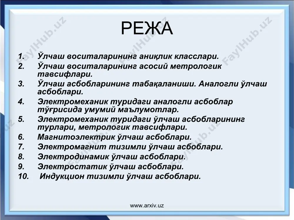 02; 0,05; 0,1; 0,2; 0,5; 1; 1,5; 2,5; 4 одатда, асбобларнинг аниқлик класслари асбобнинг шкаласида берилади ва уларнинг келтирилган хатолигини билдириб, қуйидагича боғланган бўлади а.к=к махк; а.к =к махк=/ах max www.arxiv.uz www.arxiv.uz агар ўлчаш асбобининг шкаласидаги аниқлик класси айлана билан чегараланган бўлса, масалан 1,5, у ҳолда бу асбобнинг хатолиги шкала охирида 1,5 % га тенглигини билдиради. агар ўлчаш асбобининг аниқлик класси чизиқчасиз бўлса, у ҳолда аниқлик класси рақами келтирилган хатоликнинг қийматини билдиради. лекин бир нарсани унутмаслик лозим, агар асбоб, масалан амперметр келтирилган хатолик бўйича 0,5 класс аниқлигига эга бўлса, унинг барча ўлчаш диапазони оралиғидаги хатоликлари ±0,5% дан ортмайди дейишлик хато бўлади. чунки, бу турдаги асбобларда шкаланинг бошланишига яқинлашган сари ўлчаш хатолиги ортиб бораверади. шу сабабдан бундай асбобларда шкаланинг бошланғич бўлакларида ўлчаш тавсия этилмайди. агар асбобнинг шкаласида аниқлик класси ёнбош каср чизиғи билан берилган бўлса, масалан, 0,02/0,01 у ҳолда асбобнинг шкаласининг охиридаги хатолиги ±0,02 % шкаланинг бошида эса ±0,01 % эканлигини …