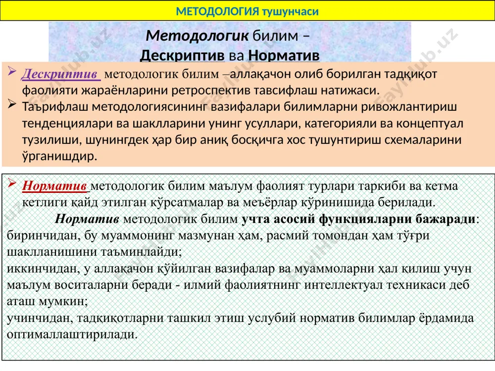 н махсус техникалар тўплами. операция - баъзи бир оддий ҳаракатлар (масалан, ўлчов). тадқиқот процедураси - операцияларнинг маълум тўплами ва кетма-кетлиги методика - бу билиш усуллари ва харакатлари тўпламидир. [масалан, техник тизимлар соҳасидаги тадқиқот методологияси деганда бу жараён, унинг сабаблари ва шартлари, тизим элементларининг хусусиятлари ва бошқалар ҳақида маълумот тўплаш, қайта ишлаш, таҳлил қилиш ва баҳолаш усуллари, харакатлари, воситалари тизими тушунилади. техника, операция , процедура, методика илмий усулга умумий талаблар • қатъийлик, - тегишли фан тоифалари ва қонунлари тизимлари умумий қонуниятлар шаклда қайта тикланиши керак; • аниқлик. муайян усул ёрдамида олинган билимлар мантиқан зид бўлмаслиги керак. усулнинг аниқлиги битта масала бўйича турли хил қарашларни истисно этмайди; • барқарорлик. усуллар нисбатан доимий, барқарор бўлиши керак. ушбу барқарорлик ўзининг асосий хусусиятларида сақланиб қолади, гарчи битта усул ҳақиқатга эришишда томонлардан бири томонидан энг кўзга кўринган бўлиши мумкин; • самарадорлик. усулларнинг самарадорлиги маълум миқдордаги босқичларда минимал куч ва максимал натижа билан мақсадга эришиш қобилиятида ифодаланади; …