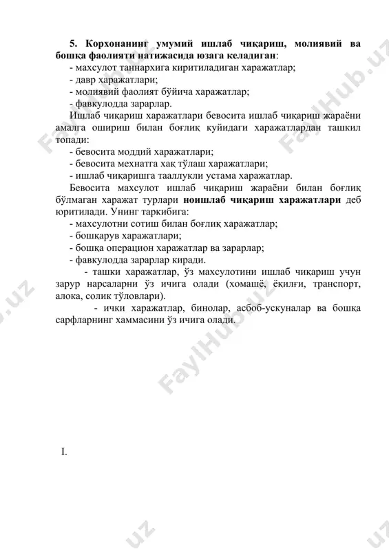 таркибига: - махсулотни сотиш билан боғлиқ харажатлар; - бошқарув харажатлари; - бошқа операцион харажатлар ва зарарлар; - фавкулодда зарарлар киради. - ташки харажатлар, ўз махсулотини ишлаб чиқариш учун зарур нарсаларни ўз ичига олади (хомашё, ёқилғи, транспорт, алока, солик тўловлари). - ички харажатлар, бинолар, асбоб-ускуналар ва бошқа сарфларнинг хаммасини ўз ичига олади. i. ( харажатлар t уркумлаш мезонлари kорхонанинг умумий хўжалик - молиявий фаолияти натижасида юзага келадиган харажатлар махсулот таннархига олиб борилиши жихатидан ишлаб чиқариш хажмининг ўзгаришига нисбатан ишлаб чиқариш ресурслари-нинг манбаига кўра ишлаб чиқариш жараёнидаги иштирокига кўра ишлаб чиқариш харажатлари ички харажатлари ўзгарувчи харажатлари бевосита харажатлар махсулот таннархига киритиладиган харажатлар ноишлаб чиқариш харажатлари ташки харажатлар доимий харажатлар билвосита харажатлар давр харажатлар молиявий фаолият бўйича харажатлар ) 8.1-расм. xaражатларнинг туркумланиши харажатларнинг таркибий тузилиши, ишлаб чиқариш омиллари билан боғлиқлиги доимий ва ўзгарувчан харажатларни пайдо этади. ўзгармайдиган харажатлар - доимий харажатлардир. буларга рента тўловлари, қарз фоизи, реклама, ижара хақи, олдиндан тўланиши кўзда тутилган …