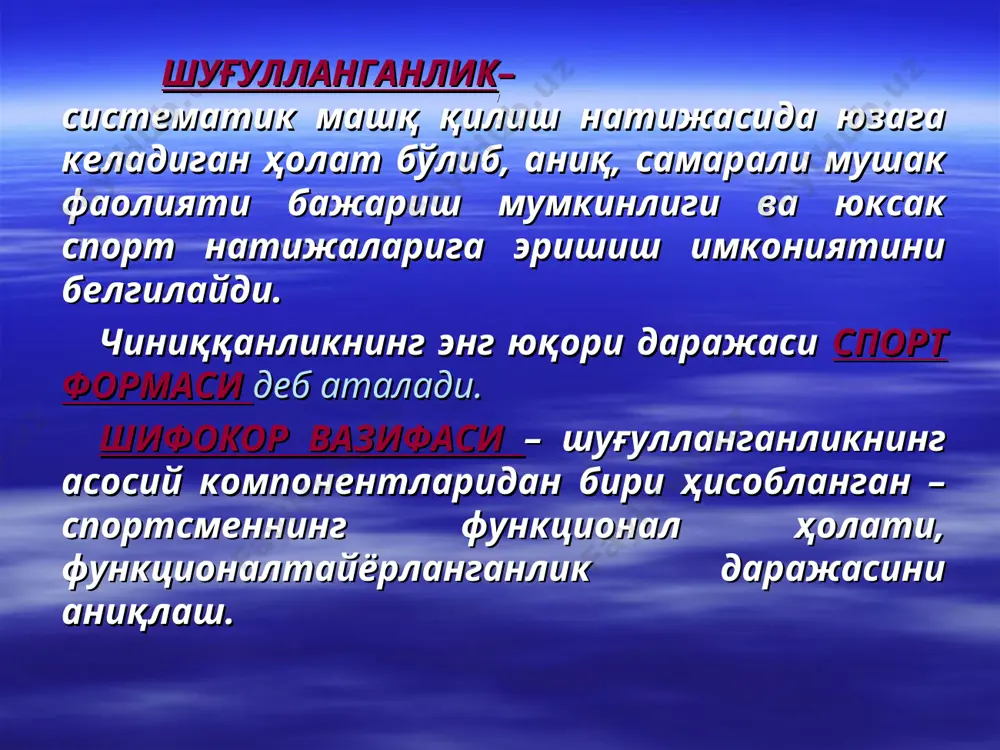 0 марта ўтириб туриш); руфье синамаси; гарвард степ-тести; 15 сек. жойида югуриш ва бошқ..). 2. икки лаҳзалик (коротков синамаси). 3. комбинациялашган (летуновнинг 3 лаҳзалик синамаси). iii. бажарилувчи ҳаракатлар характерига кўра: 1. носпецифик. 2. специфичк. iv. бажарилувчи юкламалар интенсивлигига кўра: 1. максимал (ва супермаксимал) – «ҳолдан тойгунча». 2. субмаксимал (максимал бажара олишнинг 75%и дан кам бўлмаган). v. синама ўтказиш шароитларига кўра: 1. лабаратор шароитда, турли эргометрларни қўллаш билан. 2. табиий спорт фаолиятида бажариладиган синамалар. тикланишга қаратилган функционал синамалар- бу синамаларда натижалар юкламадан сўнг, тикланиш даврида қайд этилади ўзига хослиги: стандарт жисмоний юкламаларни қўллашни назарда тутади. юкламага жавоб реакцияни сифат жиҳатдан баҳолаш имконини беради. тикланиш жараёнларининг тезлиги ва самарадорлигини акс эттиради. ўтказиш учун муайян шароитлар ва мураккаб ускуналар талаб этилмайди. тикланишга қаратилган функционал синамалар натижаларини баҳолаш: тикланишга қаратилган функционал синамалар натижаларини баҳолашда қуйидаги параметрлар ҳисобга олинади : 1. пульснинг қўзғалувчанлиги – пульснинг дастлабки кўрсаткичларига нисбатан тезлашиши, процентларда. 2. ақб ўзгариш характери– систолик, …