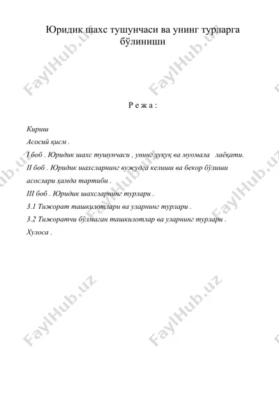 юридик шахс тушунчаси ва унинг турларга бўлиниши — DOC