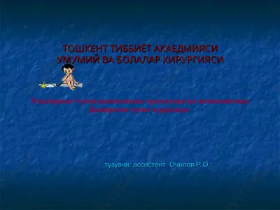 toshkent tibbiyot akaedmiyasiumumiy va bolalar xirurgiyasi — PPT