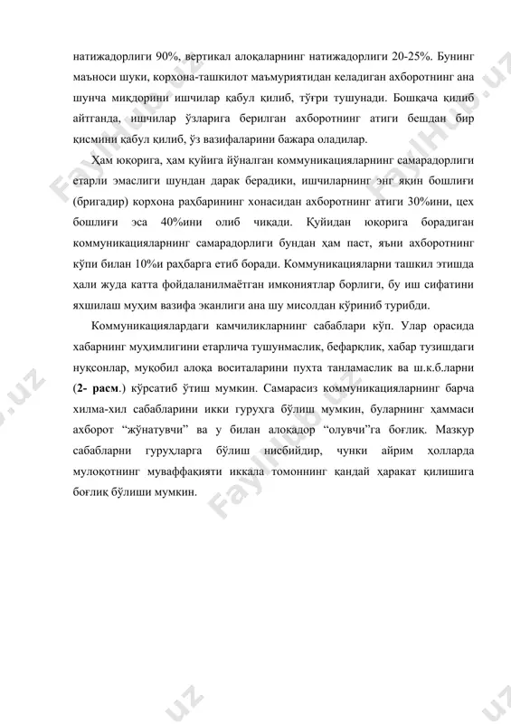 га ўтади. айрим шахслар, гуруҳлар ва ташкилотлар ана шундай субъект бўлиши мумкин. қуйидаги коммуникация тоифалари мавжуд: · ташкилот ва ташқи муҳит ўртасидаги коммуникациялар; · бўлинмалар ўртасидаги коммуникациялар; · ишлаб чиқариш ва бошқарув даражалари бўйича бўлинмалар ичидаги коммуникациялар; · шахслар орасидаги коммуникациялар; - норасмий коммуникациялар. коммуникациялар исталган натижага эришиш учун таклиф, фикр айтиш, ишора қилиш ёки ҳис-туйғулар изҳори тарзида оғзаки ёки бошқа шаклда (хат ёзиш, хатти-ҳаракат, имо-ишора, гап бошлаш ва шу кабилар орқали) амалга оширилади коммуникация жараёнида унинг қатнашчилари кўрадиган, эшитадиган, сезадиган бўлишлари ҳамда муайян кўникмаларга ва ўзаро тушуна олиш қобилиятига эга бўлишлари лозим. бошқариш учун шахслараро коммуникациялар муҳим аҳамиятга эга бўлади, чунки кўпгина бошқарув вазифалари одамларнинг бевосита мулоқоти орқали ҳал этилади. буни бир неча босқичдан иборат жараён деб билмоқ керак(3-расм). 3-расм. коммуникация жараёни хабарни юбориш босқичида уни жўнатувчи жараён қатнашчиларига жўнатиладиган ахборотнинг лойиҳасини тузади, уни кодлайди, яъни ўзининг шахс тарзидаги кимлигини (“мен кимман”) белгилайди ва жўнатмоқчи бўлган хабарнинг маъносини шакллантиради. …