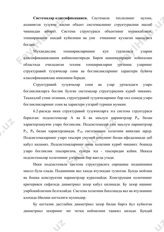сивлиги пасаяди. критерия а система остида в система остида бахолаш натижаси 6.2-расм. икки структуравий тузувчиларга эга система структураси икки структуравий тузувчили система холати подсистемаларнинг узаро таъсир этиши хисоби билан структуравий тузувчиларнинг куп сонли параметрлари хамда улар уртасидаги узаро богликлик параметрлари билан ифодаланган булиши мумкин. рав={ран, рвн, рсв} (1) бу ерда, ран - а подсистеманинг унга в подсистема таъсир килгунгача булган дастлабки холат параметрлари; рвн - в подсистеманинг унга а подсистема таъсир этгунгача булган дастлабки холат параметрлари; рсв - а ва в подсистемалар уртасидаги узаро богликликни характерловчи параметрлар. машина лойихалашда конструкциянинг оптимал вариантини аниклашга харакат килинади. машина конструкциясини система сифатида урганиб чикиб, оптимал конструкция параметрларини аниклаш учун математик модели ишлаб чикилади. икки структуравий тузувчили системанинг оптимал холати, тузувчилар ва богликликлар параметрларининг маълум кийматларида уз урнига эга булади. равоп=(ра*, рв*, рсв,) параметрдаги * белгиси унинг факат маълум кийматидагина системанинг оптимал холати урин топиши мумкинлигини билдиради. 6.3-расмда учта тузувчига эга система структураси курсатилган. …