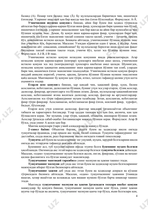 курнинг мантиқий шакли ва мазмуни узвий бирликни ташкил қилади. фикрнинг тўғрилиги, ҳаққонийлиги унинг мантиқий шаклининг тўғрилигига ва аксинча боғлиқдир. масалан: ҳар қандай металл элементдир. темир металлдир. демак, темир элементдир. бунда фикрнинг мазмуни чин, унинг мантиқий шакли эса тўғри қурилган, бир-бирига ўзаро мосдир. аммо баъзан фикрнинг мантиқий шакли изчил, тўғри қурилган бўлса ҳам, унинг мазмуни ёлғон, хато бўлади. масалан: барча одамлар яхши одамлардир. безори одамдир. демак, безори яхши одамдир. бунда фикрнинг мантиқий шакли тўғри, изчил, мунтазам қурилган бўлса ҳам, аммо унинг мазмуни хатодир. чунки унда «барча одамлар яхши одамлардир», деган умумий асос хато бўлганлиги сабабли «безори яхши одамдир», деган ёлғон хулоса чиқади. демак, тафаккурнинг мантиқий шакли ва мазмуни ҳар доим ҳам бир-бирига мос келавермайди. улар ўртасида зиддият, номувофиқлик ҳам мавжуддир. мантиқ тафаккурнинг мантиқий шакллари, йўллари, усулларини ўрганиш билан биргаликда тўғри айтилган фикрларнинг барчаси учун бир хил умумий қонунларни ишлаб чиқади. тўғри тафаккур деб мантиқ қонун-қоидалари талабларига мос ҳолда қурилган, воқеликни ҳаққоний …