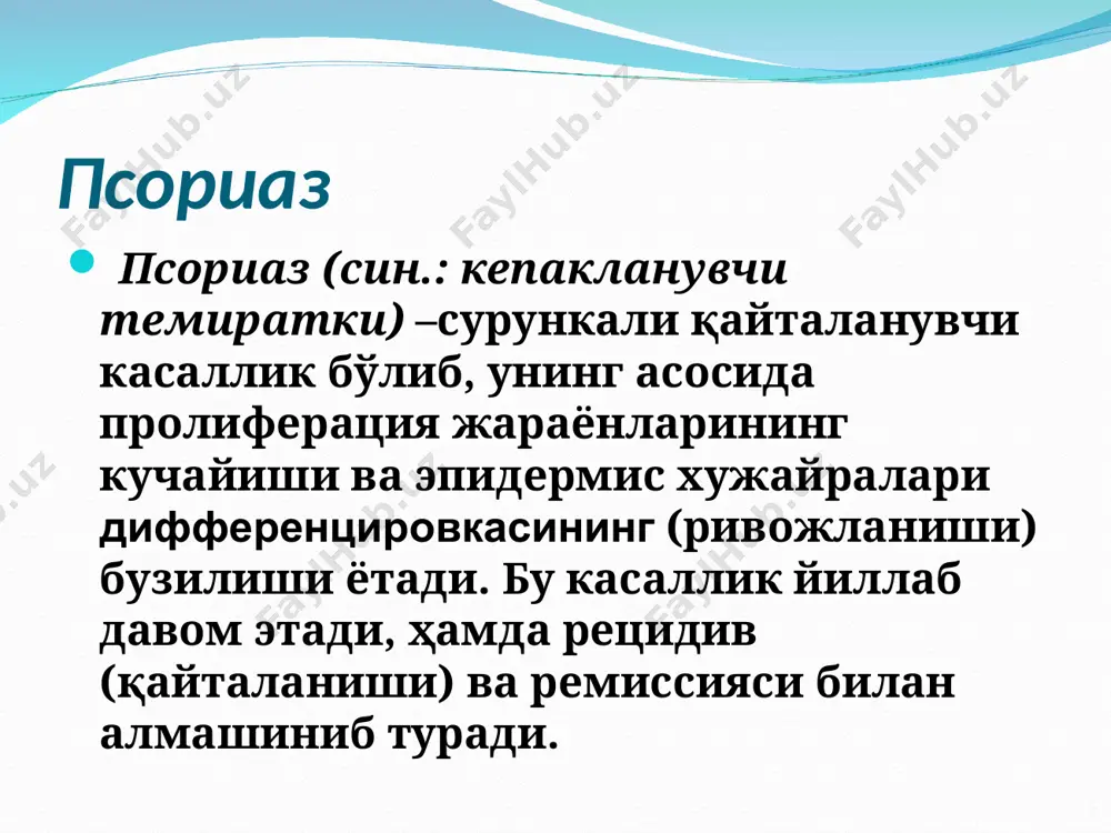 -лимфоцитлар инфильтрациясига олиб келади. т-лимфоцитлар интерлейкин ва интерферон ишлаб чиқаради. булар эса эпидермис кератиноцитлари гиперпролиферацияси кучайишига олиб келади. кератиноцитлар пролиферацияси бузилади ва нормадан 28 марта кўп кератиноцитлар ҳосил бўлиш жараёни ортади. т- лимфоцитларни касал одамдан олиб, сичқонлар терисига юборилганда экспериментал псориаз пайдо қилинган. гистопатологияси псориазда патогномик белгиларнинг юзага келишида кератинизация жараёнининг бузилиши ётади, яъни нормал мугузланишга нисбатан кератинизация жараёни 27 марта ошиб кетади. эпидермисда паракератоз, акантоз, хужайралар ичида шиш, хужайралар орасида дермадан келган нейтрофилларнинг йиғилиши (мунро микроабсцесси) кузатилади. тугунча устидаги мугуз қават қалинлашади, у асосан таёқчасимон ядрога эга бўлган паракератотик хужайралардан иборат бўлади. мугуз қавати хужайралари орасида жуда кўп тирқишлар бўлиб, улар ҳаво билан тўлганлиги сабабли тангачалар кумушсимон кўринишга эга бўлади. эски тошмаларда паракератозга нисбатан гиперкератоз кўпроқ шаклланади. донадор қават йўқолиши ёки бир қаватли хужайралардан иборат бўлиши мумкин дермада папилламатоз кузатилади. сўрғичсимон қаватнинг капиллярлари кенгайиб қон билан тўлганлиги яққол кўзга ташланади. сўрғичсимон қаватда ва унинг остида лимфоцит, гистиоцитлардан иборат яллиғланиш …