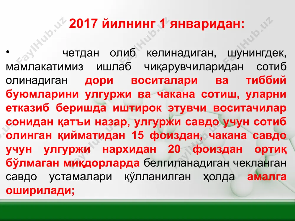 уюмлари билан таъминлашни назорат қилиш бўйича республика комиссияси тўғрисидаги низом 3-иловага мувофиқ; дори воситалари ва тиббий буюмлари нархини тартибга солиш тўғрисидаги низом 4-иловага мувофиқ тасдиқлансин. 4. ўзбекистон республикаси ташқи иқтисодий алоқалар, инвестициялар ва савдо вазирлиги зиммасига рўйхатга киритилган импорт дори воситалари ва тиббий буюмларини харид қилиш учун тендер савдолари ўтказиш вазифаси юклансин. ташқи иқтисодий алоқалар, инвестициялар ва савдо вазирлиги: дори воситалари ва тиббий буюмларининг жаҳон нархлари конъюнктурасини таҳлил қилиш асосида республика комиссиясига ҳар чоракда рўйхатда кўзда тутилган дори воситалари ва тиббий буюмлари учун йўл қўйилиши мумкин бўлган чекланган шартнома қийматини белгилашга доир таклифлар киритсин, қиймати ушбу кўрсаткичдан юқори бўлган тендер таклифлари кўриб чиқилмайди; ташқи иқтисодий алоқалар, инвестициялар ва савдо вазирлиги: соғлиқни сақлаш вазирлиги, молия вазирлиги ва бошқа манфаатдор тузилмалар билан биргаликда 2016 йил 1 декабргача рўйхатга киритилган импорт дори воситалари ва тиббий буюмларини харид қилиш учун тендер савдолари ўтказиш тўғрисидаги низомни белгиланган тартибда ишлаб чиқсин ва тасдиқласин. 5. белгилаб қўйилсинки, …