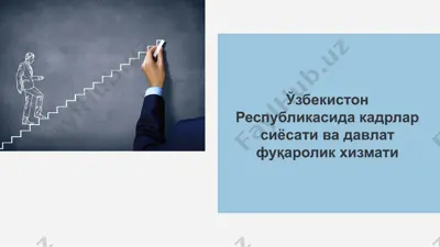 ўзбекистон республикасида кадрлар сиёсати ва давлат фуқаролик хизмати — PPTX