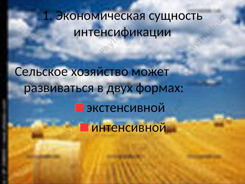 енсивности сельскохозяйственного производства отражает степень концентрации средств производства и труда на одной и той же земельной площади. для определения уровня интенсивности производства применяют систему показателей, включающую общие и частные, стоимостные и натуральные показатели. 2. показатели интенсификации сельскохозяйственного производства основные показатели уровня интенсивности сельскохозяйственного производства: 1. совокупные затраты сельского хозяйства (сумма основных производственных фондов сельскохозяйственного назначения и производственных затрат без амортизации) в расчете на 1 га земельной площади,сум., 2. показатели интенсификации сельскохозяйственного производства 2. стоимость производственных фондов (основных и оборотных) на 1 га сельскохозяйственных угодий,сум., 3. стоимость основных производственных средств сельскохозяйственного назначения в расчете на 1 га земельной площади (фондооснащенность),сум. 2. показатели интенсификации сельскохозяйственного производства 4. сумма текущих производственных затрат сельского хозяйства в расчете на 1 га сельскохозяйственных угодий, руб. 5. плотность животных (в расчете на принятую единицу сельхозугодий). 2. показатели интенсификации сельскохозяйственного производства в условиях инфляции для объективной оценки уровня интенсивности производства необходимо сопоставлять показатели интенсивности: фактические нормативные 2. показатели …