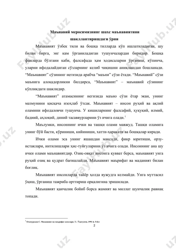 ҳаётининг мазмуни акс этади. ватанни севиш, инсонпарварлик, инсон маънавиятини белгиловчи асосий омилларидан биридир. маънавият камол топган жамиятда, қобилият, истеъдод эгалари шу жамиятнинг миллатнинг юзи, ғурури, обрў эътибори ҳисобланади. маънавиятли жамиятда ақл, соғлом фикр, адолат ва яхши ҳулқ устивордир. бундай жамиятда халқнинг эртанги кунга ишончи кучли бўлади, одамга номуносиб турли иллатлар барҳам топади. миллатнинг асрлар давомида шаклланган илдизлари, унинг тарихий тажрибалари ва ижтимоий маданий ривожланишсиз, маънавиятини тасаввур қилиш қийин. маънавият инсоннинг, халқнинг, жамиятнинг, давлатнинг куч-қудратидир. маънавиятимиз “авесто” ва зардуштийлик таълимотидан бошлаб ҳозирги кунгача шаклланиб, бойиб умуминсоний қадриятлар билан ёнма-ён ривожланиб бормоқда. маънавий меросларимиздан фойдаланиб шахс маънавиятини шакллантиришда халқимизнинг бой маданий меросидан мақсадли фойдаланиш талаб этмоқда. қадимги давр, маънавияти, жумладан, ахлоқ, маърифат, таълим-тарбия ҳақидаги достонларда халқимизнинг қадимги урф-одатлари, руҳияти, ҳулқ-одобларининг ифодасини учратишимиз мумкин. бундай маълумотлар қадимги суғд, манихей, хоразм, туркий ёзувлар намуналарида сақланиб қолган манбаларда ҳам учрайди. бу даврда марказий осиё қадимги суғд, хоразм, фарғона, усрушана, чағаниён каби ўлкалардан иборат бўлиб, ғарб …