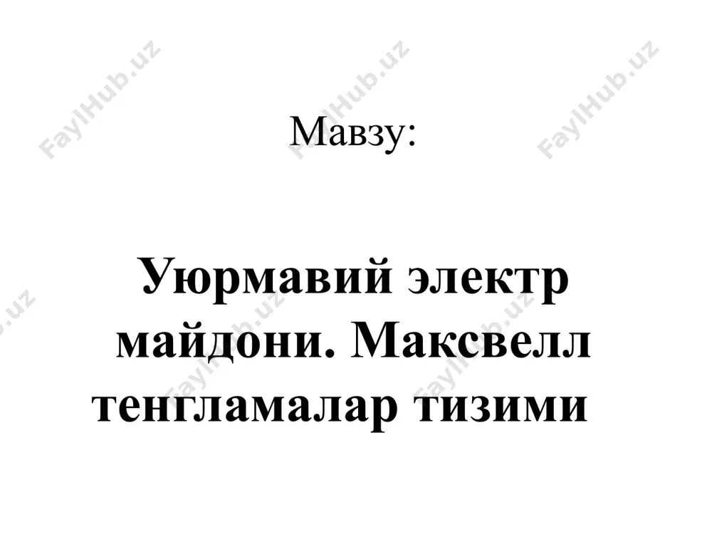 . principles with applications. pearson.2014, 1079 page. 2. абдураҳмонов к.п., эгамов у. “физика курси”. дарслик. тошкент. 2011. 508 б. 3. musayev r.x. “statik fizika va termodinamika”. darslik. o’zbekiston. 2008. 252 б. 4. sultonov v.a. “fizika kursi”. darslik. fan va texnologiya. 2007. 297 б. 5. ахмаджонов о.а. “физика курси”. дарcлик. 1-3қ. тошкент. ўқитувчи. 1988-1989. 254 б, 206, 270. 6. qodirov o va boshqalar. “fizika kusri”. o’quv qo’llanma. fan va texnologiya. 2005.231 б. 7. karimov z., baxromov x. umumiy fizika kusridan masalalar to’plami. o’quv qo’llanma. timi. 2008. 166 б. 8. toshxonova j.a va boshqalar. fizikadan praktikum. o’quv qo’llanma. o’zbekiston faylasuflar milliy jamiyati. 2006. 267б, 269б. 9. b.a.mirsalixov, m.yu. mansurova. mexanika, molekulyar fizika va elekrodinamika. amaliy mashg’ulotlarni bajarishga doir uslubiy qo’llanma. ttymi. 2015. 90 б. таълим сайтлари ва интернет ресурслари fizika.uz – talabalar va fizika o`qituvchilari uchun sayt; yenka.com; http://www.quantumatomica.co.uk/download. html http://school-collection.edu.ru http://phet.colorado.edu./ http://www.falstad.com/mathphysics.html http:// tashiit.com image1.jpeg image2.png image3.wmf oleobject1.bin image4.png image5.wmf image14.wmf …