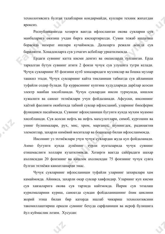исидан саноат ва бошка эхтиёжлар учун ишлатиладиган усв беришга утиш; · водопровод жумракларини бекорга очиб куймаслик, уларнинг техник холатини мунтазам назорат килиб туриш каби катор тадбирлар сувларнинг ифлосланиши хамда ичимлик суви исроф булишининг олдини олишда катта ёрдам беради. узбекистон худудида 17 махсус мухофазага олинган табиий худудлар фаоллик курсатиб келмокда. у 14 та курикхона, ноёб хайвон турларини купайтириш билан шугулланувчи экомарказ, 2 та миллий ёки халк боглари, табиат ёдгорликлари ва 8 та буюртмахоналардир. курикхоналарнинг асосий вазифаси – табиатнинг диккатга сазовор, кимматли ландшафтларини жамият манфаатлари учун саклашдан иборат. узбекистонда биринчи курикхона 1926 йилда зомин районининг жиззах урмон хужалигига карашли кулсой ва гуралашсой хавзаларида «гуралаш» тог арча курикхонаси номи билан ташкил килинган эди. у кейинчалик зомин тог-урмон курикхонаси номи билан кайта тикланди. узбекистонда умумий майдони 460 минг гектарни ташкил килувчи 14 та курикхона мавжуд. курикхоналарда кенг куламда илмий-тадкикот ишлари олиб борилади. у ерда инсоннинг бевосита таъсиридан бузилмаган табиий мажмуалар урганилиб, нодир ва ноёб …