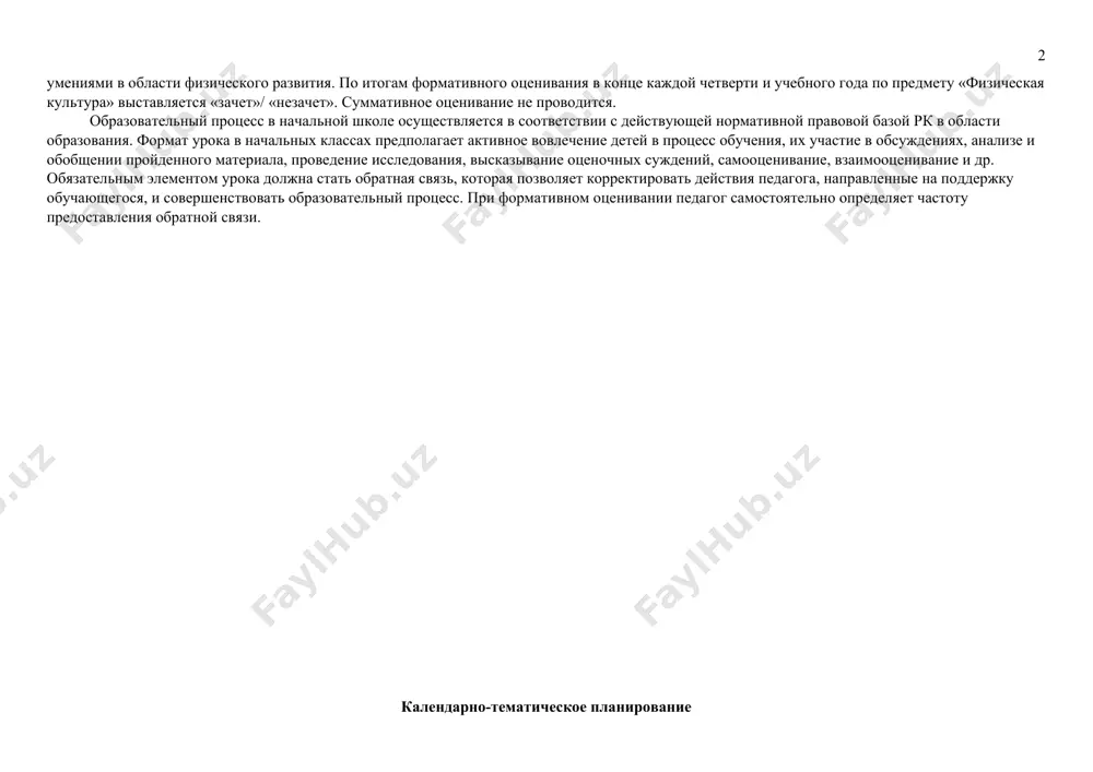 ть и изменять свои педагогические подходы в соответствии с анатомо-физиологическими особенностями (созреванием) организма обучающихся. каждый третий час программы по предмету направлен на увеличение двигательной активности обучающихся (за счет расширения количества спортивных и подвижных игр) и оздоровительный процесс. уроки лыжной/коньковой/кроссовой подготовки, которые предусмотрены в учебной программе, взаимозаменяемы в соответствии с климатическими условиями регионов. еже урочная контрольная деятельность педагога приобретает системный характер, что позволяет обучающимся понимать, насколько правильно они выполняют задания в период изучения нового материала, корректировать индивидуальную образовательную траекторию обучающегося. в 1-м классе оценивание не проводится. при подведении итогов во 2-4 классах и выставлении «зачет» или «незачет» необходимо руководствоваться принципами критериального оценивания, то есть, чтобы получить «зачет», обучающемуся потребуется не просто посещать уроки физкультуры, но и овладевать знаниями и умениями в области физического развития. по итогам формативного оценивания в конце каждой четверти и учебного года по предмету «физическая культура» выставляется «зачет»/ «незачет». суммативное оценивание не проводится. образовательный процесс в начальной школе …
