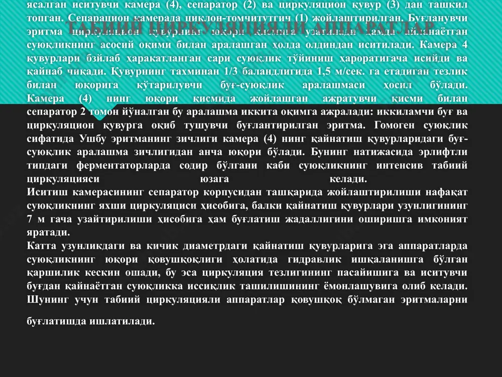 керак бœлади. одатда мажбурий циркуляцияли аппаратларда šœлланиладиган пропеллерли насослар ушбу талабларни šондиради. 2. биосинтезнинг аксарият маќсулотлари узоš термик ишлов бериш давомида œзининг šимматга эга сифатларини йœšотиб боради. шунинг учун бундай термолабил моддаларни тутган эритма ёки суспензияларни буђлатишда œзига хос ёндашув ва мос келадиган аппаратура талаб этилади. пардали оšимни турли хил усуллар орšали ќосил šилиш мумкин. улардан энг оддийси суюšликнинг махсус суђоргич (парда ќосил šилувчи) дан вертикал юзага узатилишидан иборат. ушбу принцип асосида эркин оšиб тушувчи пардали буђлатгичлар ишлайди. улар šовушšоšлиги паст бœлган термолабил суюšликларни буђлатишда ишлатилади. конструктив жиќатдан ясалишига кœра бу аппаратлар икки хилга бœлинади: найсимон ва пластинкасимон. саноатда найсимон буђлатгичлар кенг миšёсда šœлланилади. бундай аппарат (10.3-расм) šувурлар орасидаги бœшлиššа узатиладиган тœйинган сув буђи ёки иссиš сув орšали иситиладиган кожух- найсимон иссиšлик алмаштиргич кœринишида ясалади. оддий иссиšлик алмаштиргичдан фарšли равишда у бошланђич эритма таšсимлагичи (2) ва ќар бир šувурнинг (3) юšори šисмида œрнатиладиган суђоргичларда ќосил šилувчилар (1) га эга. šувурларнинг …
