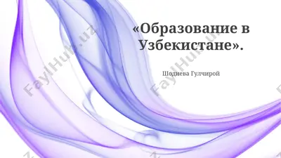 obrazovanie v uzbekistane — PPTX