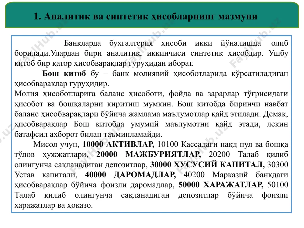 ти банк ёки мижознинг коди ҳисобварақнинг тартиб рақами демак, тижорат банкларида юридик ва жисмоний шахсларга очилган барча ҳисобварақлар ҳамда банкнинг ички ҳисобварақлари йигирмата рақамдан иборат бўлиб, ушбу рақамлар юқорида келтирилган тартибда кодланган бўлади. nnn ssssssss масалан, банкнинг мижози ҳисобланган «алфа» ишлаб чиқариш фирмасига банк ҳисобварағи қуйидаги тартибда рақамланади ва юритилади. 20208 000 5 00777070 001 ссссс vvv к ssssssss nnn бу ерда: –20208–ҳисобварақлар режасидаги «хусусий корхоналар, хўжалик ширкатлари ва жамиятларнинг талаб қилиб олингунча сақланадиган депозитлари» баланс ҳисобварағи; –000 – валюта коди. ҳисобварақ қандай валютада очилган бўлса айнан шу валютанинг коди қўйилади. масалан, ақш долларининг коди 840, евронинг коди 978 ва ҳакозо. миллий валютамиз «сўм» нинг коди 000 бўлиб, миллий валютада очилган барча ҳисобварақларда «000» рақамлари қўйилади; –5 – мижозга очилган ҳисобварақнинг калити. ушбу калит марказий банк ахборотлаштириш марказида миллий депозитарларнинг маълумотлар базаси (мдмб)да мижозга ҳисобварақ очаётган пайтда автоматик равишда қўйилиб, ҳисобварақнинг рақамлари калит бўйича дастурий йўл билан текширувдан ўтказилади; – …