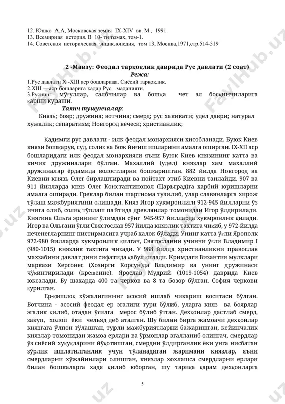 арув, суд, солиқ ва бож йиғиш ишларини амалга оширган. iх-хii аср бошларидаги илк феодал монархияси яъни буюк киев князининг катта ва кичик дружиналари бўлган. махаллий (удел) князлар хам махаллий дружиналар ёрдамида волостларни бошқаришган. 882 йилда новгород ва киевни князь олег бирлаштиради ва пойтахт этиб киевни танлайди. 907 ва 911 йилларда княз олег константинопол (царьград)га харбий юришларни амалга оширади. греклар билан шартнома тузилиб, улар славянларга хирож тўлаш мажбуриятини олишади. княз игор хукмронлиги 912-945 йилларни ўз ичига олиб, солиқ тўплаш пайтида древлянлар томонидан игор ўлдирилади. княгина ольга эрининг ўлимдан сўнг 945-957 йилларда хукмронлик қилади. игор ва ольгани ўгли свястослав 957 йилда князлик тахтига чиқиб, у 972-йилда печенегларнинг пистирмасига учраб халок бўлади. унинг катта ўғли ярополк 972-980 йилларда хукмронлик қилгач, святославни учинчи ўғли владимир i (980-1015) князлик тахтига чиқади. у 988 йилда христианликни православ махзабини давлат дини сифатида қабул қилади. кримдаги византия мулклари маркази херсонес (хозирги корсун)да владимир ва унинг дружинаси чўқинтирилади (крешение). …