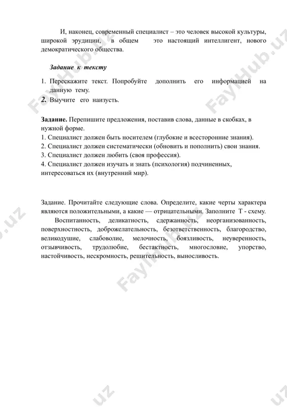 хология) подчиненных, интересоваться их (внутренний мир). задание. прочитайте следующие слова. определите, какие черты характера являются положительными, а какие — отрицательными. заполните т - схему. воспитанность, деликатность, сдержанность, неорганизованность, поверхностность, доброжелательность, безответственность, благородство, великодушие, слабоволие, мелочность, боязливость, неуверенность, отзывчивость, трудолюбие, бестактность, многословие, упорство, настойчивость, нескромность, решительность, выносливость.