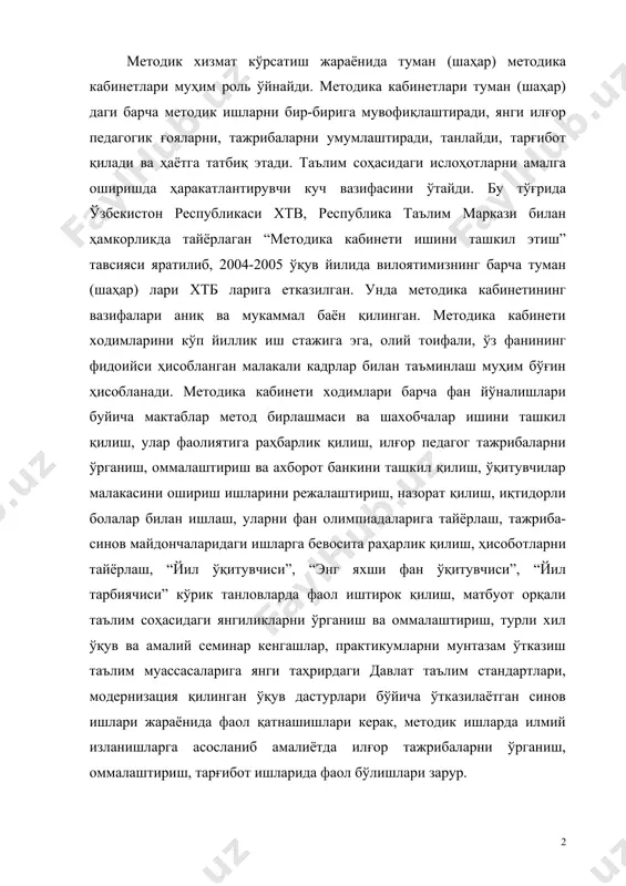 антирувчи куч вазифасини ўтайди. бу тўғрида ўзбекистон республикаси хтв, республика таълим маркази билан ҳамкорликда тайёрлаган “методика кабинети ишини ташкил этиш” тавсияси яратилиб, 2004-2005 ўқув йилида вилоятимизнинг барча туман (шаҳар) лари хтб ларига етказилган. унда методика кабинетининг вазифалари аниқ ва мукаммал баён қилинган. методика кабинети ходимларини кўп йиллик иш стажига эга, олий тоифали, ўз фанининг фидоийси ҳисобланган малакали кадрлар билан таъминлаш муҳим бўғин ҳисобланади. методика кабинети ходимлари барча фан йўналишлари буйича мактаблар метод бирлашмаси ва шахобчалар ишини ташкил қилиш, улар фаолиятига раҳбарлик қилиш, илғор педагог тажрибаларни ўрганиш, оммалаштириш ва ахборот банкини ташкил қилиш, ўқитувчилар малакасини ошириш ишларини режалаштириш, назорат қилиш, иқтидорли болалар билан ишлаш, уларни фан олимпиадаларига тайёрлаш, тажриба-синов майдончаларидаги ишларга бевосита раҳарлик қилиш, ҳисоботларни тайёрлаш, “йил ўқитувчиси”, “энг яхши фан ўқитувчиси”, “йил тарбиячиси” кўрик танловларда фаол иштирок қилиш, матбуот орқали таълим соҳасидаги янгиликларни ўрганиш ва оммалаштириш, турли хил ўқув ва амалий семинар кенгашлар, практикумларни мунтазам ўтказиш таълим муассасаларига янги таҳрирдаги …