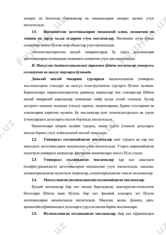 рни кўп марта қайта-қайта йиғишга имкон берадиган нормаллаштирилган деталлар ва бирикмалар тўпламидан ташкил топади. 2.7. махсус мосламалар. муайян технологик амалларни бажариш учун мўлжалланган бўлиб, созланмайдиган якка мақсадли кўринишда кўпроқ кўп сериялаб ва ялпи ишлаб чиқаришларда ишлатилади. махсус мосламалар серунумлиги билан ажралиб туради, лекин буларни ишлаб чиқиш доналаб ишлов усуллари билан амалга оширилгани сабабли нархи баланд бўлади. ҳар қандай мосламада бир хил вазифани бажарувчи деталлар гуруҳи ёки механизмларни аниқлаш мумкин. уларни элементлар деб юритилади. iii. мослама элементларини бажарадиган функционал вазифалари бўйича қуйидагиларга ажратиш мумкин: ўрнатиш; маҳкамлаш (қисиш); куч хосил қилувчи юритмалар; кесиш асбобини ҳолатини ва йўналишни аниқловчи; таналар; ёрдамчи механизм (қурилмалар) (бўлувчи, ҳолатини аниқловчи ва бошқалар); ёрдамчи ва маҳкамлаш деталлари (дастаклар, шпонкалар, штифтлар ва бошқалар). заготовкаларни мосламаларда базалашнинг асосий тамойилари ҳар бир ишлов бериладиган жисм ўз ўрнатиш базасига эга бўлиши шарт. ўрнатиш базаси заготовкани дастгоҳда кесиш асбоби траекториясига нисбатан тўғри жойлаштириш учун ишлатиладиган заготовканинг элементлари йиғиндиси кўринишида бўлади. ўрнатиш базаси таянч …