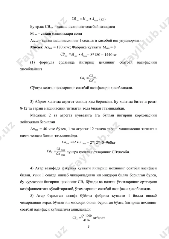 дорлигига эга бўлган пилта бирлаштирувчи машина қабул қилинади. мисол-1: карда йигириш системасида ип ишлаб чиқаоувчи фабриканинг қуввати 2 та аппаратда берилган пилталаш цехи iўтим св си топилади. м- фабрика қуввати – 2 та аппарат n-битта аппаратдаги пилталаш машиналари сони – 2 та деб қабул қилиш мумкин. ах-пилталаш машинасининг ҳисобий иш унумдорлиги ах=150 кг/с у ҳолда пилталаш цехининг св си = кг. йигириш цехини соатбай вазифаси сўнгра қолган цехларни св лари ҳисобланади. мисол-2: қайта тараш системасида ип ишлаб чиқарувчи фабриканинг қуввати 3 та аппаратда берилган. 1 та аппаратда 1 та пилта бирлаштирувчи машинани қабул қиламиз ва шу цехни соатбай вазифаси ҳисобланади. м- фабрика қуввати – 3 та пилта бирлаштирувчи машина ах- пилта бирлаштирувчи машинани ҳисобий иш унумдорлиги ах=220 кг бўлса = сўнгра қолган цехларни соатбай вазифаси ҳисобланади. адабиётлар 1. марасулов ш.р. «пахта ва кимёвий толаларни йигириш» 1-қисм т-1979 й. 2.марасулов ш.р. «пахта ва кимёвий толаларни йигириш» 2-қисм т-1985 й. 3. бадалов …