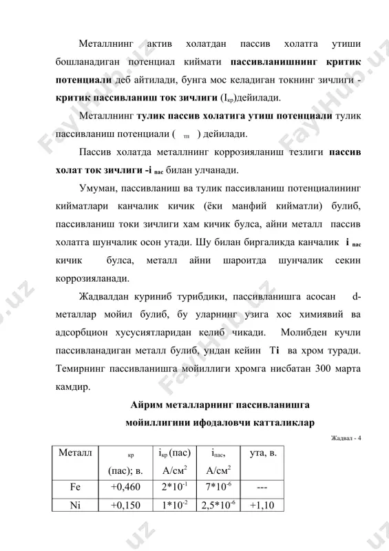 абул килиб олувчи) вазифасини утаб, потенциал кескин узгаришини таъминлай олмайди;. пассивланиш механизми: маълумки металлниг емрилишида аввал унинг сув молекулалари билан адсорбтив таъсири руй бериб {me ( н2о)n (aдс)} холат юзага келади; бу металл кристалл панжарасидан металл-атоми (ортикча электронларини колдириши туфайли) эритмага утади: {me ( н2о)n (acд)} = {meп*мн2о}+пе- металлнинг актив эриш жараёни руй беради. потенциалнинг мусбат киймати томонга силжиши {me ( н2о)n (aдс)} даги {me ... о --- (н)2} химиявий боглар кучига таъсир этиб ме - о боги кучайиб, о ... (н)2 боглари кучсизланишига ва окибатда: me(н2о)n (aдс) = me / о-2m(адс)+2mh++2me- жараён содир булиб, металл сирти кислород билан туйиниб реакцион кобилиятини йукотади. (25-расм а,б). 25-расм. металлар сир- тининг пассив холатга утиш схемаси. ушбу схемага асосан, металлни пассивлаштирувчилик воситасини н2о молекулалари бажариб, унда эриган о2 молекулалари унинг сиртида кайтарилиб электронларни тортиб олади ва металлнинг потенциалини мусбат киймат томонига суради. бу металл билан адсорбцияланган кислород-металл богини мустахкамлайди ва металлни пассивлаштиради. агар …