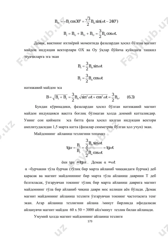 асм). роторнинг ўзаги ҳам статор ўзаги сингари юпқа пўлат япроқчалардан йиғилган бўлади. 175 а б 6.6-расм. асинхрон двигателнинг фаза чулғамли ротори. а- ротор ўзаги япроқчаси, б-фаза чулғамли роторнинг умумий кўриниши:1-.ўзак, 2-чулғам,3-контакт халқалари, 4-ротор ўқи. ўзакнинг ташқи сиртида чулғамлар жойлаштирилиши учун махсус чуқурчалар-пазлар мавжуд (6.6-а расм.). ротор чулғами шу пазлар орқали ўтказиб ўралади. роторнинг ўзаги махсус ўққа махкамланади ва шу ўқ билан бирга айланади. ротор чулғами ташқи занжирга махсус контакт халқалари орқали уланади (6.6-б расм). двигателнинг умумий кўриниши, ҳамда унинг қисмларининг жойлашув тартиби 6.7-расмда кўрсатилган. 6.7-расм. асинхрон двигатель ва унинг қисмлари. 1-подшипник қопқоғи, 2-подшипник, 3-статор қопқоғи, 4-ротор, 5-статор ўзаги чулғами билан, 6-станина, 7-контактлар қутиси, 8-совутиш парраги, 9-парракнинг ҳимоя қопқоғи. 176 роторнинг ўқи статор қопқоқларидаги подшипникларда осилиб туради ва эркин айланади. роторнинг ташқи сирти ва статорнинг ички сирти оралиғидаги бўшлиқ кам қувватли двигателларда 0,3-0,35 мм, катта қувватли двигателларда эса 1-1,5 мм гача бўлади. шунинг учун ҳам двигатель қисмларини ясаш жуда катта механик …