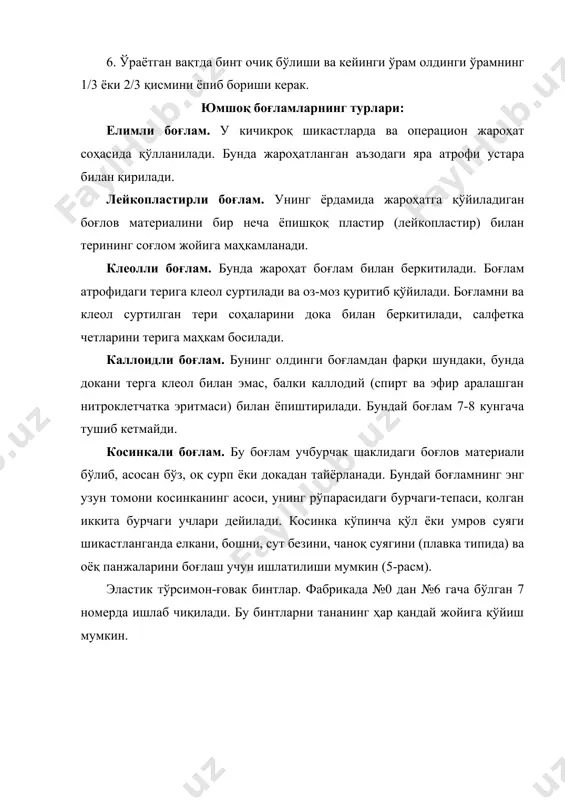 ларнинг қуйидаги турлари бор: 1. сопқонсимон. 2. т-симон. 3. циркулсимон. 4. спиралсимон. 5. ўрмаловчисимон. 6. крестсимон ёки саккизсимон. 7. бошоқсимон. 8. тошбақасимон. 9. нўхатсимон. 10. иккала кўзни боғлаш (бинокуляр). 11. неополитанча (1-, 2-, 3-, 4-расмлар). қаттиқ боғламлар 1. гипсли боғламлар. бу боғламлар оёқ ва қўл, шунингдек чаноқ ва елка суяклари чиққан ёки синганда ишлатилади. гипсли боғлам икки хил қўйилади. биринчи гипсли боғлам бўлиб, бунда синган суяклар силжиб кетмаслиги учун ишлатилади (фиксация). иккинчи – лангетли боғлам. бунда синган суяклар бир-бири билан бирикиб, суяк яраси (мозол) пайдо бўлгандан кейин қон айланишини яхшилаш мақсадида тери тўқималарининг бир ёки икки тарафи очиб қўйилади. 2. крахмалли боғлам. у усти йиринглаб турган яраларга ёпишиб қолмаслиги учун декстринли боғлам ҳам шу мақсадда ишлатилади. фойдаланилган адабиётлар: 1. б.в.петровского, е.и.чазова. «актуальные проблемы гемостазнологии». москва, 1981. 2. «практическое руководство по хирургическим болезным». минск, 1983. 3. в.шмитт, в.хартич. «общая хирургия». москва, 1985. 4. основные вопросы организаери травматологической помощи в городах. москва, …