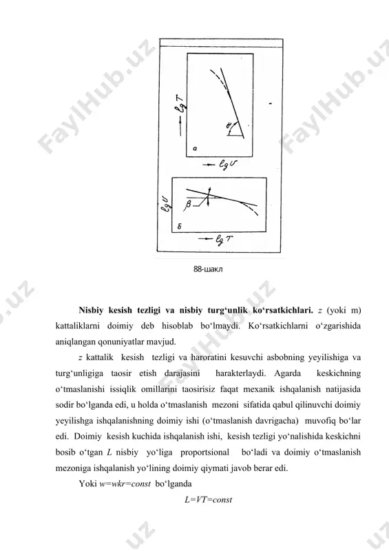 muvofiq bo‘luvchi to‘g‘ri chiziq bo‘lagi sifatida yetarlicha yaqinlashish bilan ko‘rib chiqish mumkin. biroq, bunday turg‘unlik davrning tor diapazonida t=80–90 dan boshlab z qiymatni bir shuncha kamayish seziladi. ko‘pgina eksperimental tekshirishlar shuni ko‘rsatadiki z qiymatga shuningdek kesik kesimining o‘lchamlari taosir etadi: surishni oshishi bilan z ko‘rsatkich kamayadi. o‘sha yo‘nalishda z qiymatga kesish chuqurligi juda kam taosir etadi. amaliy jixatdan hisoblar uchun turli xil surish va kesish chuqurligida bir xil z (yoki m) qiymatlarni qabul qilish mumkin. 10 - jadvalda umummashinasozlik normativ mahlumotlari bo‘yicha [51] o‘tuvchi keskichlar uchun z va m o‘rtacha hisobiy qiymatlari keltirilgan. bu jadvalda keltirilgan daraja qiymatlari 10 dan 120 minutgacha bo‘lgan turg‘unlik qiymatlari uchun xaqiqiydir. jadval-22 ishlov beriladigan material keskich kesuvchi qismining materiali grad m z uglerodli po‘lat va po‘lat quyma r18 tezkesar po‘lat qattiq qotishma tsm332 mineralokeramika - - - 0,125 0,2 0,24 8 5 4,2 legirlangan po‘lat r18 tezkesar po‘lat qattiq qotishma tsm332 mineralokeramika - - …