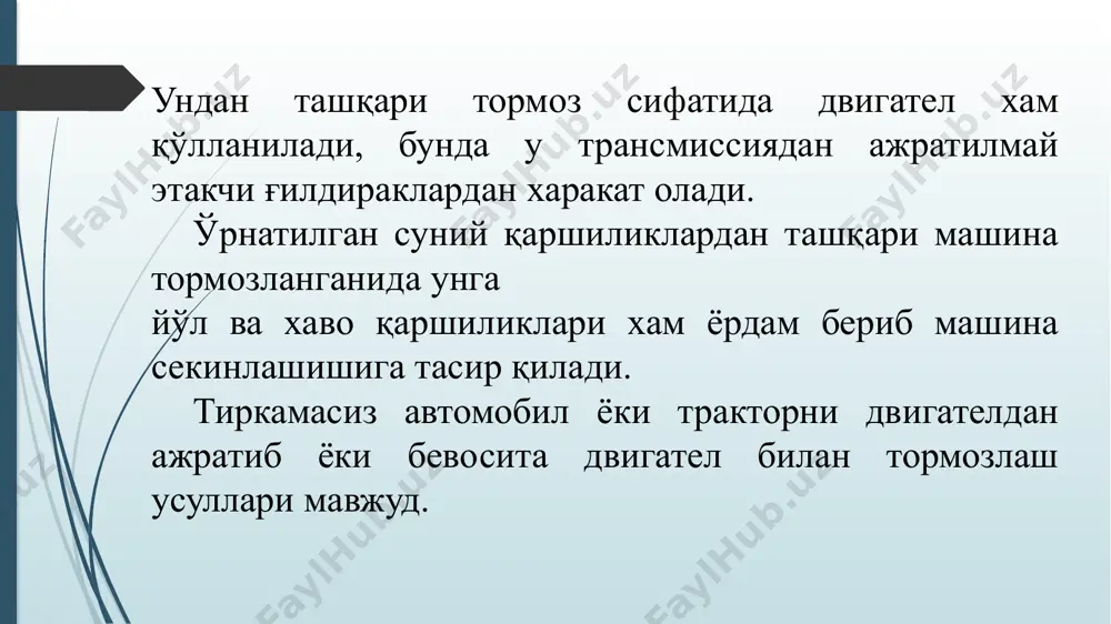 larini yig'indisi deb aniqlanishi mumkin. bunda tirkamalarni bir – biriga yoki tirkamani tortqichni (tyaga) tormozlash o'rniga uni itarishligiga yo'l qo'ymaslik uchun tirkama va tortqich tormozlarini tasir qilish vaqtlarini muvofiqlashtirish lozim. tormozlash jarayonida tirkamalar tormozlanishi torqich tormozlanishida bir oz oldinroq boshlanishi kerak, tormoz pedali qo'yib yuborilganidan so'ng esa tirkama g'ildiraklarini tormozsizlanishi, torqichni g'ildiraklarini tormozsizlanishidan bir oz kechroq amalga oshishi kerak. nazorat savollari 1. mashina tezligini majburiy kamaytirishga nimalar xalaqit beradi? 2. mashinani tezligini pasaytiradigan qanday tabiiy va suniy omillar mavjud? tormozlashni qanday bosqichlari mavjud? 4. tormozlash kuchi qanday aniqlanadi? 5. tormozlashda dvigateldan qaysi xollarda foydalanilsa maqsadga muvofiq bo'ladi? 6. maksimal sekinlashish qiymatiga qanday ko'rsatkichlar tasir qiladi? 7. tormoz yo'li qiymatiga qanday ko'rsatkichlar tasir qiladi? 8. mashinalar orasidagi xavfsizlik masofa qanday tanlanadi? 9. tormozlanishni minimal vaqti qanday aniqlanadi? 10. tormozlashni samarasini oshirishga qanday omillar tasir qiladi? 11. tormozlashni intensivligi nimalarga bog'liq? image1.png image2.png image3.png image4.png image5.png image6.png image7.png image8.png image9.png image10.png image11.png …