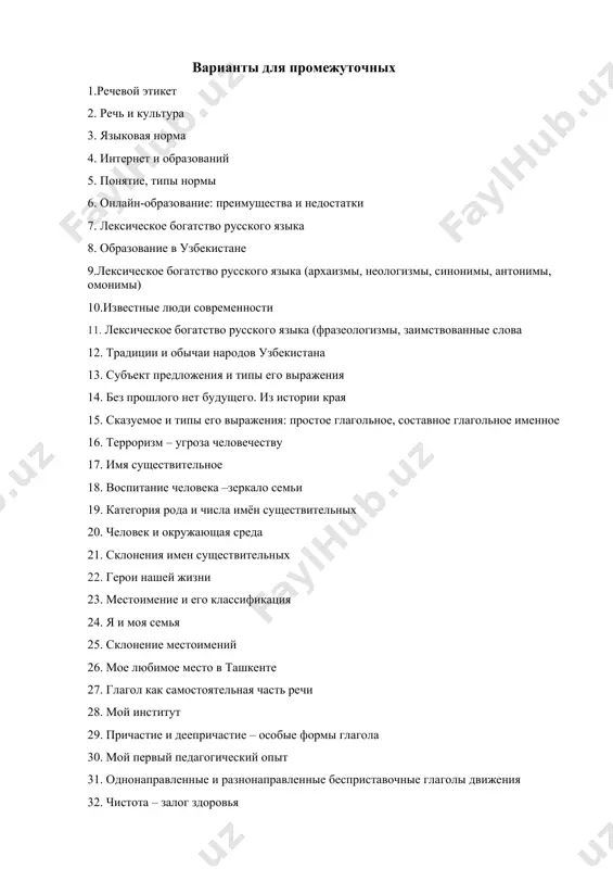 ы, антонимы, омонимы) 10.известные люди современности 11. лексическое богатство русского языка (фразеологизмы, заимствованные слова 12. традиции и обычаи народов узбекистана 13. субъект предложения и типы его выражения 14. без прошлого нет будущего. из истории края 15. сказуемое и типы его выражения: простое глагольное, составное глагольное именное 16. терроризм – угроза человечеству 17. имя существительное 18. воспитание человека –зеркало семьи 19. категория рода и числа имён существительных 20. человек и окружающая среда 21. склонения имен существительных 22. герои нашей жизни 23. местоимение и его классификация 24. я и моя семья 25. склонение местоимений 26. мое любимое место в ташкенте 27. глагол как самостоятельная часть речи 28. мой институт 29. причастие и деепричастие – особые формы глагола 30. мой первый педагогический опыт 31. однонаправленные и разнонаправленные бесприставочные глаголы движения 32. чистота – залог здоровья 33. имя прилагательное и его классификация 34. музеи россии: третьяковская галерея.эрмитаж, русский музей, кремл 35. числительное как часть …