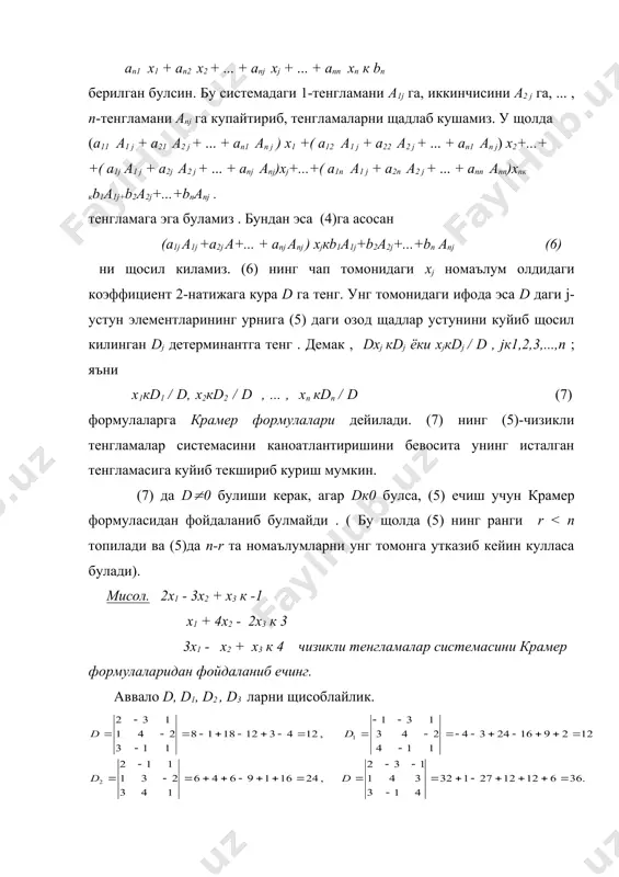 чизикли богланган ва демак dк0. б). dк0 булса, у щолда детерминантларнинг хоссаларига кура унинг устунлари чизикли богланган. демак, щеч булмаса бирортаси нолдан фаркли булган (1((2 ((( (n сонлари мавжуд булиб (10) бажарилади. (10) дан эса (9) келиб чикади, яъни (8)-система нолдан фаркли ечимга эга. мисол. 2x1 +x2 - 4 x3 к 0 x1 - x2 - 5x3 к 0 3x1 +4 x2 - x3 к 0 чизикли тенгламалар системасини карайлик.. бунда булгаглиги учун система нолдан фаркли ечимга эга. уни гаусс усули билан ечамиз : x1 - x2 - 5x3 к 0 x1 - x2 - 5x3 к 0 x1 - x2 - 5x3 к 0 3 x2 + 6x3 к 0 ( x2 + 2x3 к 0 ( x2 + 2x3 к 0 ( 7x2 + 14x3 к 0 x2 + 2x3 к 0 x2 к -2x3 , x1 к 5x3 + x2 к 5x3 - 2x3 к 3x3 . …