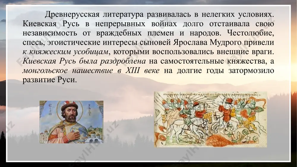 ановка определенного человека, включающая в себя индивидуальные формы поведения в тех или иных ситуациях, ценности, цели, понятия и добре и зле и т.д. в понимании конкретного человека. тема и идея «слова о полку игореве» для этого произведения характерен особый лиризм и своеобразная ритмическая структура текста. это величайший памятник древнерусской литературы. оно написано в связи с неудачным походом на половцев игоря святославовича в союзе с его братом всеволодом, сыном владимиром и племянником святославом. события 1185 года. скорбь о постигшей родин беде, горькое раздумье о судьбах русской земли, терзаемой степными кочевниками, желание найти выход из создавшегося положения – такова основная тема «слова». страстный призыв русских князей к единению – это основная идея. житие – любимый жанр авторов древней руси житие – жанр церковной литературы, в котором описывается жизнь и деяния святых. житие создавалось после смерти святого, но не всегда после формальной канонизации. канонические черты жития: житие создавалось после смерти святого повествование ведется …