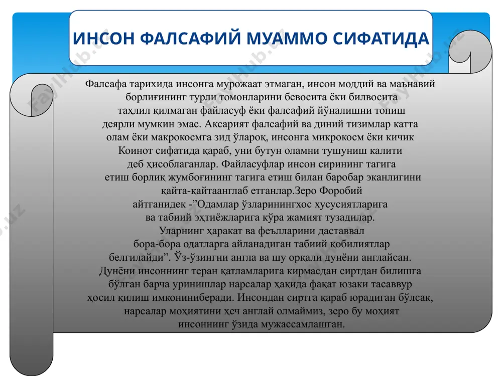 ch kelish mushkul. zero, falsafa tarixida inson: «aqlli mavjudot» «siyosiy hayvon» «o'zlikni anglash qobiliyatiga ega mavjudot» “ma'naviy va erkin mavjudot» va hokazolar sifatida talqin qilingan” «mehnat qurollari yasovchi hayvon» «hayotning soxta qadami» «tabiat gultoji» «hayotning boshi berk ko'chasi» insonning paydo bo'lishiga olib kelgan tabiatning qonuniy rivojlanishig'oyasidan kelib chiqadi. bunda inson jonsiz, keyinchalik esa – jonli moddaning tabiiy evolyutsiyasi mahsuli sifatida qaraladi. mazkur kontseptsiya 1859 yilda inson kelib chiqishining tabiiy-ilmiy talqiniga asos bo'lgan ch.darvinning «hayvon va o'simlik turlarining kelib chiqishi haqida» deb nomlangan mashhur asarini e'lon qilgan evolyutsion nazariyasiga tayanadi va hozirgi vaqtda molekulyar biologiya va gen injeneriyasi sohasida erishilgan eng so'nggi yutuqlar ta'sirida o'z shakl-shamoyilini sezilarli darajada o'zgartirib, aksariyat olimlar uchun ularning ilmiy faoliyatida o'ziga xos dasturilamal bo'lib xizmat qilmoqda. insonning kelib chiqishi haqidagi birinchi yondashuv bu erda inson nafaqat turli tomonlardan tahlil qilindi, balki uning ijtimoiy, tabiiy va kosmik jarayonlar bilan o'zaro aloqalari ham o'rganildi. shunday qilib, falsafaning ontologiya, …
