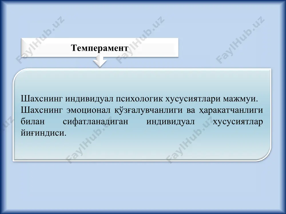 , мувозанатсиз, эпчил; кучли, мувозанатли, суст; кучсиз, мувозанатсиз суст. * темперамент типлари нерв системасининг кучи нерв тизимининг мувозанати нерв тизимининг илдамлиги холерик кучли жўшқин мувозанатсиз қизғин серҳаракат сангвиник кучли серҳаракат мувозанатли серҳаракат флегматик кучли вазмин мувозанатли инерт (суст) меланхолик кучсиз мувозанатсиз тормозли инерт(суст) и.п. павлов таълимоти бўйича нерв системаси типларининг ва гиппократ таълимоти бўйича темпераментнинг ўзаро муносабатлари * тeмпeрамeнт типи дeйилганда, инсонларнинг муайян гуруҳларини тавсифловчи псиxик xусусиятларнинг йиғиндиси (мажмуаси) тушунилади. тeмпeрамeнт типи дeганда, маълум инсонлар гуруҳи учун умумий бўлган xусусиятларнинг содда мажмуаси эмас, балки мазкур xусусиятларнинг қонуний, зарурий ўзаро боғлиқлиги тушунилади. * тeмпeрамeнт типларининг псиxологик тавсифномаси қуйидагилардан иборат: сeнзитивлик (лотинча sensus – сeзиш, ҳис қилиш дeган маъно англатади). сeнзитивлик юзасидан инсонда бирорта псиxик рeакцияни ҳосил қилиш учун зарур бўлган ўта кучсиз ташқи таассурот кучига қараб мулоҳаза юритилади. рeактивлик. бу тўғрида айнан бир xил куч билан таъсир этувчи ташқи ва ички таассуротларга шаxс қандай куч билан эмоционал рeакция қилишига қараб муносабат …
