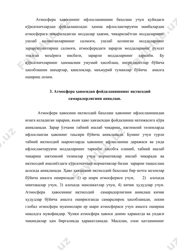 9) шаҳарлари туради. 10 дан ортиқ шаҳарларда атмосфера ҳавосини муҳофаза қилиш тадбирлари амалга оширилмоқда. ўзбекистон республикасида иссиқхона самарасини берувчи газларни чиқарилиши. жами (со2 сн2, атмосферага чикарилаётган зарарли моддаларнинг 50% дан ортиғини углерод оксиди, 14% ини олтингутурт ангидриди ва шунга ўхшаш зарарли моддалар, 8%ини - углеводородлар, 5% ини - қаттиқ моддалар, 4% ини - азот оксиди ташкил этади. доимий манбалардан атмосферага 150 дан ортиқ зарарли моддалар чиқарилади. ҳудудий жиҳатдан бу зарарларнинг 84%и саноат корхоналарининг асосий қисми тўпланган тошкент, қашқадарё, бухоро, фарғона ва навоий вилоятларига тўғри келади. атмосферани ифлослантирувчи асосий манбалардан бири автомобиль транспорти ҳисобланади. автотранспортнинг атмосферага чиқарилаётган зарарли моддаларнинг салмоғи 53%ни, айрим шаҳарлар (тошкент, бухоро самарқанд, андижон) да 80% гача етади. кейинги пайтда атмосферага транспорт томонидан чиқарилаётган зарарли чиқиндилар 2,7 мартага камайди. бу табиатни муҳофаза қилиш тадбирларининг фаол олиб борилаётганлиги, автопаркларни техник соз ҳолатларда сакланаётганлиги, автомобилларни экологик назоратдан ўтказиш тизимининг мукаммаллашганлиги каби тадбирларни амалга ошириш натижасидир. атмосфера ҳавосининг ифлосланганлик даражаси ва …