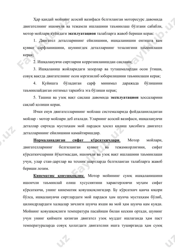 нда ҳам суюқ ишқаланишни таъминлайдиган даражада оптимал бўлиши керак. автомобиль двигателларининг мойлаш системаларида қўлланиладиган мотор мойларининг кинематик қовушқоқлиги 1000с да 6-14 мм2/с га тенг. температура пасайиши билан, бу кўрсаткич тез катталашади, минус 200с да 1000 мм2/с га етиши ва ундан ҳам ошиб кетиши мумкин. кинематик қовушқоқлиги 6-3 мм2/с бўлган мой қишда, қовушқоқлиги 10-14 мм2/с бўлганлари ёзда ишлатилади. 1 2 -18 0 50 100 120 t0с расм. мотор мойлари қовушқоқлигининг температурага боғлиқлиги 1- қовушқоқлик индекси -90. 2- қовушқоқлик индекси -140 қотиш температураси. бу, мой оқувчанлигини йўқотадиган температу-радир. бу кўрсаткич, маълум даражада мойнинг ҳайдалувчанлигини ва двига-телни ишга тушириш ҳоссаларини, унинг таъсирини характерлайди. езги мойларда қотиш температураси минус 150с дан минус 200с гача, қишки мой-ларники минус 25 дан минус 300с гача, барча мавсумда фойдаланиладиган мойларнинг қотиш температураси минус 450с гача етади. коррозионлик. автомобил двигателларининг коррозия таъсиридан ейилишга сабаб бўлувчи мойнинг потенциал ҳоссаси коррозионлик билан характерланади. камаз ва ваз автомобилларида ишлатиладиган мотор мойларининг юқори …