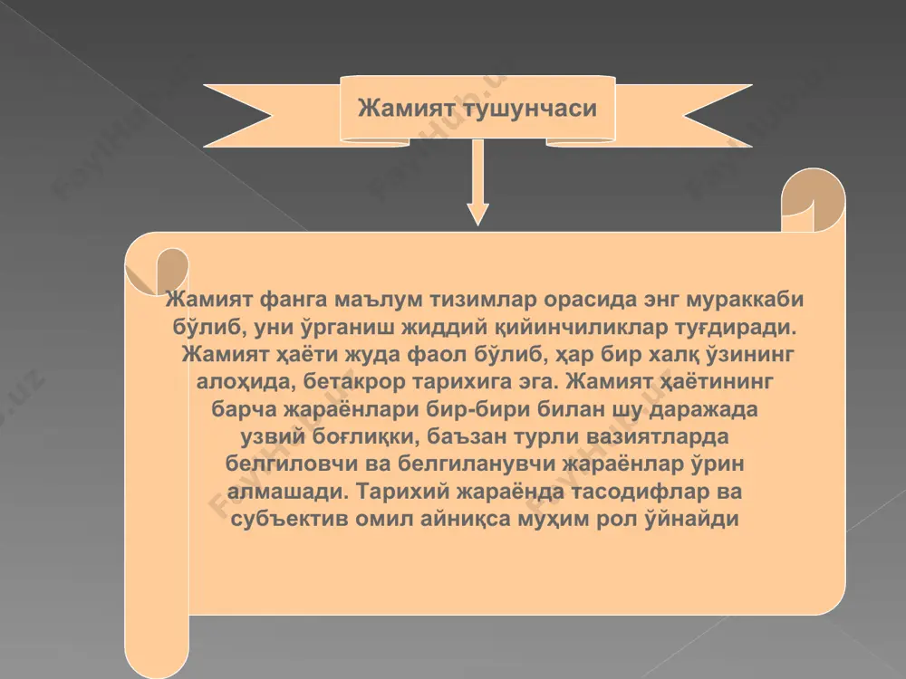 муҳим ғоялари уйғун бирликда жамланган ва ифодаланган. жамият тушунчаси жамият- нинг вужудга келишига доир қарашлар жамиятнинг вужудга келиши ҳақида аждодларимиз ҳаётининг археологлар топган ва одамларнинг кўплаб авлодлари босиб ўтган мураккаб ва фожиаларга тўла тарихий йўлдан далолат берадиган изларга қараб хулоса чиқариш мумкин. шунга қарамай инсон ва жамият келиб чиқишининг тўлиқ манзараси фанда ҳанузгача яратилмаган.жамият келиб чиқишининг диний талқини ҳам (у ўз мифологиясини ҳақиқат деб тан олишни талаб қилади), идеалистик концепция (ўзининг спекулятивлиги туфайли) ва материализм (илмий далиллар етарли эмаслиги боис) ҳам асосли эътирозлар уйғотади. кант материализмдан инсон руҳининг табиатини тушунтирувчи тамойил сифатида фойдаланиш ҳеч қачон мумкин эмас, деганида, маълум маънода ҳақ эди. аммо, далилий маълумотлар озлигига қарамай, биз жамиятнинг вужудга келиш манзарасини анча аниқ яратиш имконини берадиган илмий далилларга ишонч билан қараш лозим деб ҳисоблаймиз жамиятнинг келиб чиқишини илмий тавсифлаш борасидаги қарашлар бундай қарашлар меҳнат ва меҳнат қуроллари марксча назарияси доира- сида амалга оширилган. бу назарияга кўра меҳнат, сўнгра бурро …