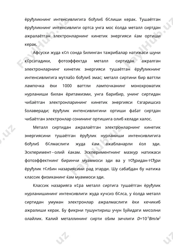 уђлик нурланиши билан ёритилган б¢лсин. калий атомидан электронларни ажратиш учун 3,6(10-19вт(с га тенг б¢лган энергия зарур. бу энергияни металл сирти йиђилиши учун, калийни узлуксиз тахминин 6 кун ёритиш керак. бошšача айтганда, металл сиртини 6 кун ёруђлик билан ёритилгандан с¢нг, электронлар ажралабошлаши керак. эксперимент натижалари бу šарашга тамомила зид эди. дарќаšиšат, ёруђликни интенсивлиги жуда ќам кучсиз б¢лганда ќам, яъни (>(0 ((0-чегаравий частота) частоталарда тушаётган нурланиш шу заќотиёš ((10-7с) металл сиртидан электронларни уриб чиšаради. эскперимент(олий ќакам. фотоэффект(оний жараён. электрон металл сиртидан оний чиšади. фотоэффектни бу šонунияти классик физиканинг иккинчи муаммоси эди. металл сиртидан ажралиб чиšаётган электронларнинг тушаётган нурланишнинг фаšат частотасига бођлиš б¢лиши классик физика учун учинчи муаммо эди. чунки классик физика арсеналида энергиянинг частотага бођлиšлиги ќаšида бирорта ќам ђоя й¢š эди. фотоэффектни бу уч муаммоси классик физика назариясини шубќа остига олди. классик физика тасаввури доирасида туриб фотоэлектрон ќодисани тушунтиришни мутлаšо иложи й¢š эди. бу ќодисани тушунтириш учун янги тасаввур, янги ђоя, янги …
