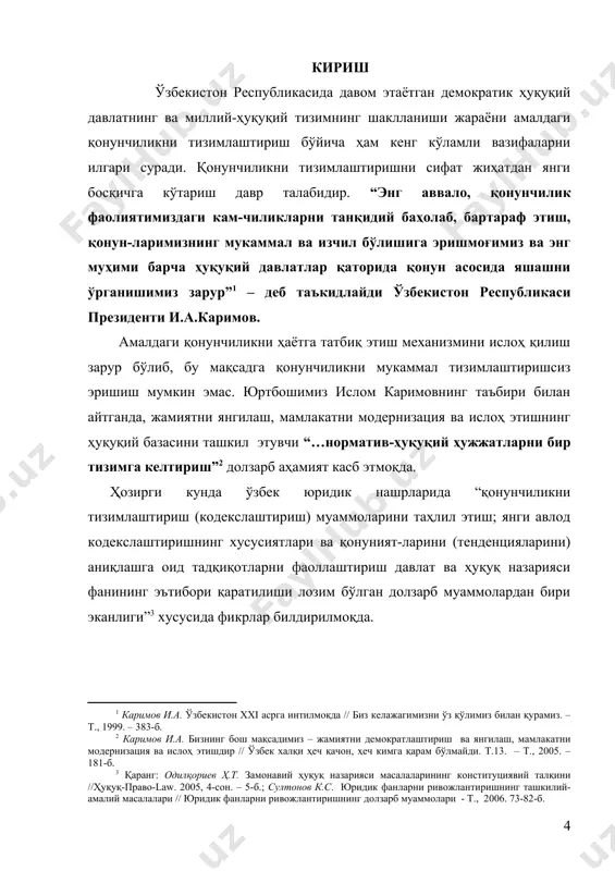 гилаш, ислоҳ этиш ва мамлакатни модернизациялаш жараёни ҳуқуқий базасининг мунтазам равишда такомиллашуви натижасида норматив-ҳуқуқий ҳужжат-ларнинг миқдор жиҳатдан йилдан-йилга кўпайиб бораётганлиги, бу эса қонунчиликни тизимлаштиришга эҳтиёж туғдираёт-ганлигида; иккинчиси, ҳозирги кунда ижтимоий муносабатларни ҳуқуқ воситасида тартибга солиш кўламининг тобора кенгайиб бораёт-ганлигида ҳамда қонунчилик тизимида айрим институтларнинг тармоқларга (соҳаларга) айланиши йўли билан янги қонунчилик тармоқларининг (соҳаларининг) шаклланаётганлигида; учинчиси, қонунчиликни тизимлаштириш тушунчаси, моҳияти, унинг ҳам жараён, ҳам категория сифатидаги қирралари, принциплари, мақсади ва вазифалари, объекти, субъектларига оид масалалар давлат ва ҳуқуқ назарияси фани нуқтаи назаридан комплекс тарзда, қолаверса, ҳуқуқнинг у ёки бу тармоғи доирасида тадқиқ этилмаётганлигида; тўртинчиси, қонунчиликни тизимлаштиришнинг ўзбекис-тонда демократик ҳуқуқий давлат барпо этиш, фуқаролик жамиятини шакллантириш шароитида «тизим», «қонунчилик тизими», «қонун ижодкорлиги», «ҳуқуқни қўллаш», «ҳуқуқни татбиқ этиш» каби категориялар билан диалектик алоқадор-лигининг очиб берилмаганлигида; бешинчиси, қонунчиликни тизимлаштиришнинг шаклларга тақсимланиши, ушбу шакллар ўртасидаги ўзига хос хусусиятлар, фарқли белгилар ҳамда ҳар бир шаклнинг аҳамиятлилиги ёритилмаганлиги сабаблари, мамлакатимиз ҳаётида қонунчиликни тизимлаштиришнинг ҳозирги кунда фақат айрим …