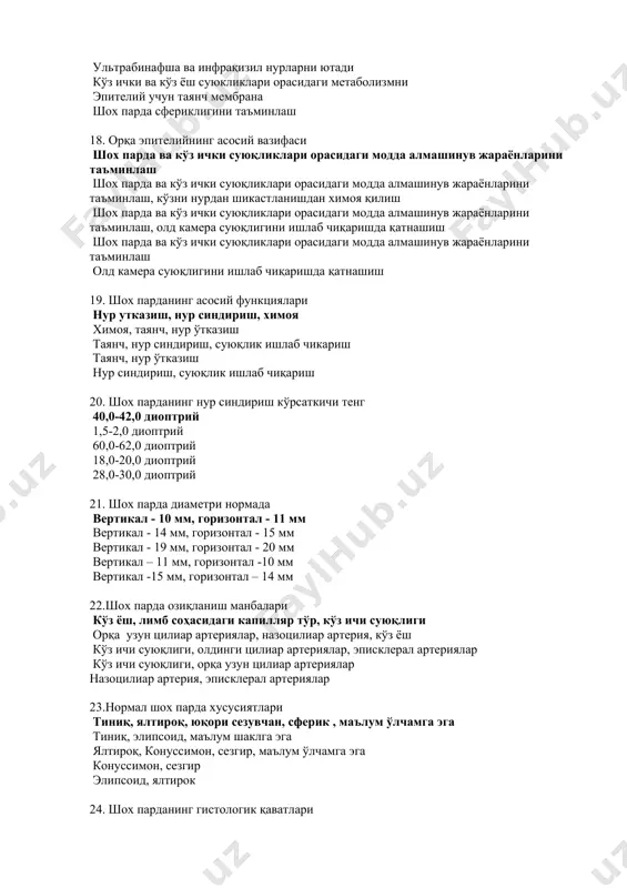 ашиш 19. шох парданинг асосий функциялари нур утказиш, нур синдириш, химоя химоя, таянч, нур ўтказиш таянч, нур синдириш, суюқлик ишлаб чикариш таянч, нур ўтказиш нур синдириш, суюқлик ишлаб чиқариш 20. шох парданинг нур синдириш кўрсаткичи тенг 40,0-42,0 диоптрий 1,5-2,0 диоптрий 60,0-62,0 диоптрий 18,0-20,0 диоптрий 28,0-30,0 диоптрий 21. шох парда диаметри нормада вертикал - 10 мм, горизонтал - 11 мм вертикал - 14 мм, горизонтал - 15 мм вертикал - 19 мм, горизонтал - 20 мм вертикал – 11 мм, горизонтал -10 мм вертикал -15 мм, горизонтал – 14 мм 22.шох парда озиқланиш манбалари кўз ёш, лимб соҳасидаги капилляр тўр, кўз ичи суюқлиги орқа узун цилиар артериялар, назоцилиар артерия, кўз ёш кўз ичи суюқлиги, олдинги цилиар артериялар, эписклерал артериялар кўз ичи суюқлиги, орқа узун цилиар артериялар назоцилиар артерия, эписклерал артериялар 23.нормал шох парда хусусиятлари тиниқ, ялтироқ, юқори сезувчан, сферик , маълум ўлчамга эга тиниқ, элипсоид, маълум шаклга эга ялтироқ, конуссимон, сезгир, …