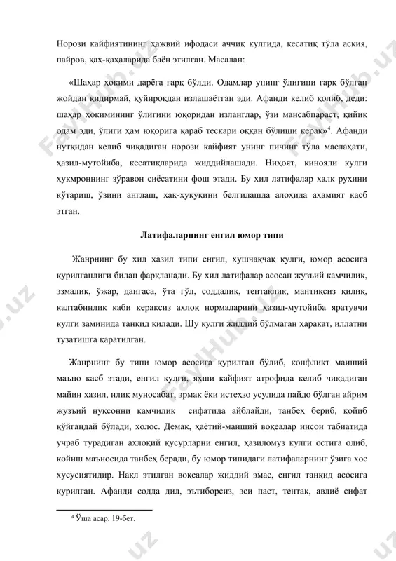 лган. жанрнинг бу типи юмор асосига қурилган бўлиб, конфликт маиший маъно касб этади, енгил кулги, яхши кайфият атрофида келиб чиқадиган майин ҳазил, илиқ муносабат, эрмак ёки истеҳзо усулида пайдо бўлган айрим жузъий нуқсонни камчилик сифатида айблайди, танбеҳ бериб, койиб қўйгандай бўлади, холос. демак, ҳаётий-маиший воқеалар инсон табиатида учраб турадиган ахлоқий қусурларни енгил, ҳазиломуз кулги остига олиб, койиш маъносида танбеҳ беради, бу юмор типидаги латифаларнинг ўзига хос хусусиятидир. нақл этилган воқеалар жиддий эмас, енгил танқид асосига қурилган. афанди содда дил, эътиборсиз, эси паст, тентак, авлиё сифат тавсифланади. образнинг бу қиёфаси шартли бўлиб, ҳазил шу типдаги кишиларнинг ножўя қилиғига қаратилган. «афанди ва даллол» латифаси бунинг ёрқин тимсоли бўла олади: афанди сигирини бозорга олиб чиқиб харидор чақиради: бир қошиқ сути бор, холос. қисир қолган, орқадан келганни тепади, олдидан келганни сузади, ким олса пулига куяди. буни кўрган даллол сигирни сотиб бермоқчи бўлади-да, уни мақтаб кетади: кунда тўрт товоқ сут беради, қорнида тўққиз ойлик боласи …