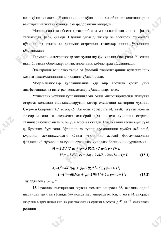 а ўлчаб эгилувчи элементдаги эгувчи момент м1 ва м2 ҳамда бурилиш бурчаги 1 ва 2 лар аниқланади. аммо амалда занжир моделини ҳосил қилишда мос ҳолдаги масштаб коэффициентлари киритиш мақсадга мувофиқ бўлади. mr - қаршилик масштаби, оm , h м ; mv - кучланиш масштаби, в mj - ток масштаби, нма-1 электр занжири параметрлари билан эгилувчи элемент тавсифискалари орасидаги боғланишни қуйидагича ифодалаш мумкин: r1=r2=r3=lmr /6ei e1= mv /ei; e2=mv /ei; e0= mv бунда масштаб коэффициентлар ом қонунига асосан қуйидаги муносабат билан боғланган. mv mj =mr эгилувчи элементлар ва буралиш бурчаклари қуйидаги формула билан аниқланади. m1=j1mj; m2=j2mj; 2=v2/ mv; 2=v2/ mv (15.6) чегаравий шартларни моделлаштириш (15.6) формулага асосланади. агар эгилувчи элемент бир учи эркин таянган бўлса, бу ҳолда ток бу контурда нолга тенг бўлиши лозим, чунки таянчда момент нолга тенг, бинобарин, қаралаётган контур очиқ бўлиши лозим. бунда очиқ клеммаларда потенциаллар фарқи ҳосил бўлади ва бу орқали таянчдаги кўндаланг кесим бурилиш бурчагини топиш …