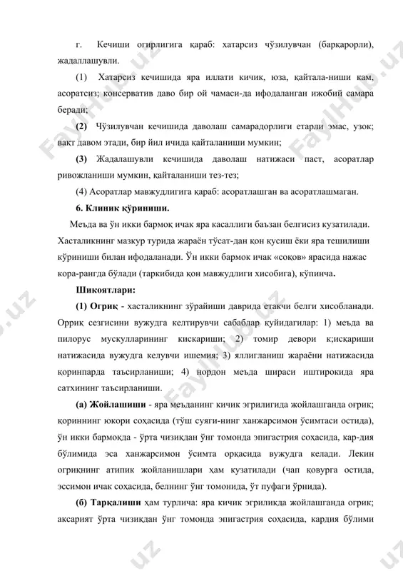 айнишисиз, орриқнинг энг кучайган даврида содир бўлади. наҳорда фаол меъда ширасининг ажралиши кўпинча қусиш билан кузатилади. овқат қолдиқлари билан эрталабки қусиш меъданинг эвакуатор фаолиятининг бузилишидан далолат беради. қусишнинг икки тури тафовут қилинади: (1) гиперсекреция таъсирида яра сатҳининг таъсирла-нишига боглиқ; (2) меъда пилорик бўлимининг стенози ёки унинг давомли қисқариши натижасида содир бўлувчи қусиш бемор ҳолатини енгиллаштиради. (3) диспепсия ҳолатлари. (а) жигилдон қайнаши аксарият овқатлангандан сўнг, кам ҳолларда - наҳорда кузатилади. бу ҳолат ҳар вақт ҳам маъда гиперсекрецияси туфайли содир бўлмайди. унинг механизми қизилўнгач ва ошқозон мотор фаолиятининг бузилиши билан боглиқ, яъни антиперисталтика натижасида меъда ширасининг гқизилўнгачга тушиши натижасида вужудга келади. (б) нордон кекириш - кардия бўлимининг етишмовчи-лиги ва ошқозон ички босимининг кўпайиши натижаси-да меъда ширасининг қизилўнгачга и;айтиб тушиши (регургитацияси) билан боглиқ. (в) кўнгил айниши, палағда тухум ҳидли кекириш асоратсиз яра касаллигида кам учрайди. мазкур симптом-лар давомли спазм ва пилорусни ёки ўн икки бармоқ ичак пиёзчасининг яллигланиш шиши туфайли меъда эвакуатор фаолиятининг …