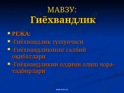 гиёхвандлик — PPT
