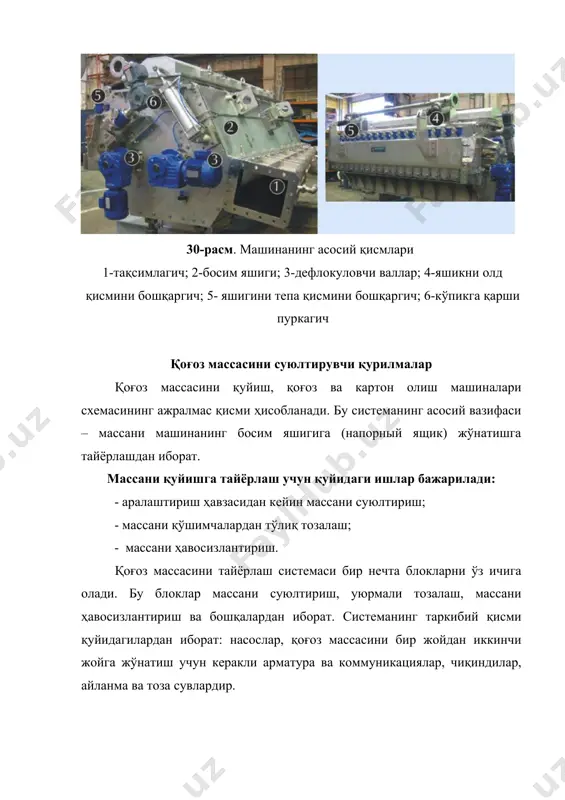 а келтирилган. асосий оқим суюлтирилгач, масса машинанинг саралаш қисмига жўнатилади. массани декулаторда суюлтириш учун тўр тагидаги сувдан фойдаланилади. юқори тезликда ишлайдиган машиналарда бу усул кенг қўлланилади. 32-расм. массани тайёрлашда деаэрациялаш схемаси: 1 – аралаштирувчи насослар; 2 – уюрмали тозалагич; 3 – декулятор; 4 – машина ёрдамида навларга ажратиш; 5 – босим яшиги; 6 – тўр тагида жойлашган сув баки; 7 – машина ҳавза. массани машина ҳавзаларида сақлаш. қоғоз массаси қоғозни қуйишга тайёрлаш системасига майдалаш-тайёрлаш бўлимидан келади. бу бўлимда яриммаҳсулот майдаланади, қисман тозаланади ва керакли композитлар: тўлдиргич, бўёқ, елим ва бошқа моддалар қўшилади. тайёр компонент машина ҳавзасига 3...4 % ли концентрацияда берилади. машина ҳавзасининг вазифаси компонентлар ва масса концентрациясининг барқарорлиги сақлаш ҳамда буфер заҳирани кейинги технологик бўлимга узлуксиз етказиб туришдан иборат. машина ҳавзасида узлуксиз аралаштирилиб туриш орқали компонентларнинг бир хиллиги ва масса ҳоссаларининг барқарорлигига эришилади. парракли куракларнинг айланиш частотасини ўзгартириб туриш орқали аралаштириш тезлиги ҳосил қилинади. машина ҳавзасининг ҳажми, машинанинг қувватига …