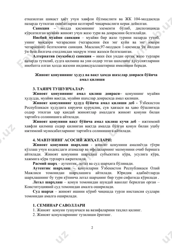 матив ҳужжатлар асосида аниқлайди. ҳаволаки диспозиция – ортиқча такрорлашларни бартараф қилиш мақсадида норманинг мазмунини аниқлаш учун кодекснинг бошқа бир нормасига мурожаат этилади. масалан, жкнинг ўртача оғир шикаст етказганлик учун жавобгарликни назарда тутувчи 105-моддаси 1-қисмида етказилган шикаст ҳаёт учун хавфли бўлмаслиги ва жк 104-моддасида назарда тутилган оқибатларни келтириб чиқармаслиги керак дейилган. санкция – модда қисмининг элементи бўлиб, диспозицияда кўрсатилган муайян жиноят учун жазо тури ва доирасини белгилайди. нисбий муайян санкция – муайян бир жазо турини назарда тутиб, унинг миқдори чегарасини (чегарасини ёки энг қуйи ва энг юқори чегарасини) белгиловчи санкция. масалан,97-моддаси 1-қисмида ўн йилдан ўн беш йилгача озодликдан маҳрум этиш жазоси белгиланган. алтернатив (муқобил) санкция – икки ёки ундан ортиқ жазо турлари назарда тутилиб, судга қилмиш ва уни содир этган шахснинг хусусиятларини инобатга олган ҳолда жазони индивидуаллаштириш имконини беради. жиноят қонунининг ҳудуд ва вақт ҳамда шахслар доираси бўйича амал қилиши 3. таянч тушунчалар: жиноят қонунининг амал қилиш доираси– қонуннинг муайян ҳудудда, …